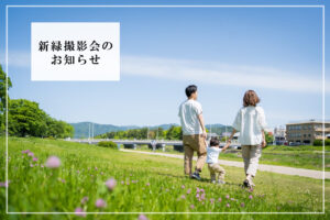 2026年 新緑撮影会のお知らせ